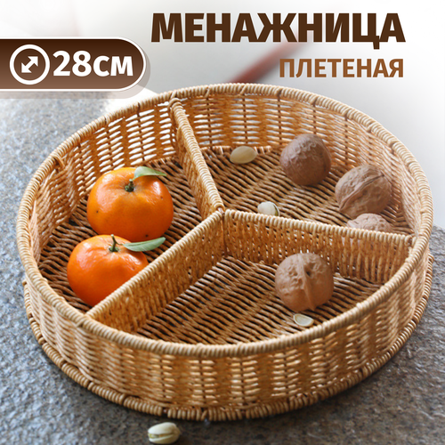 Корзина плетеная менажница