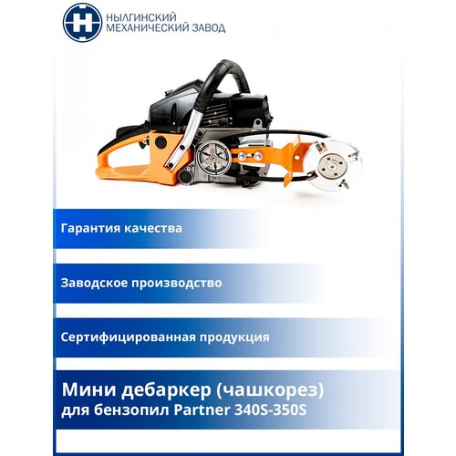 Мини дебаркер (чашкорез) для бензопил Partner 340S-350S