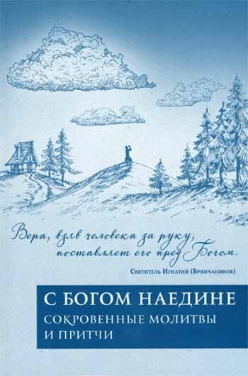 С Богом наедине. Сокровенные молитвы и притчи - фото №3