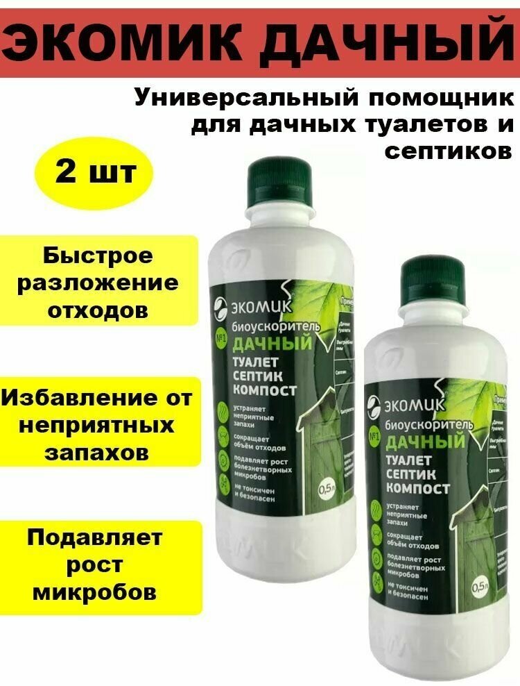 Экомик Дачный - средство для биотуалетов, септиков и выгребных ям 0,5 / 2 штуки - фотография № 2