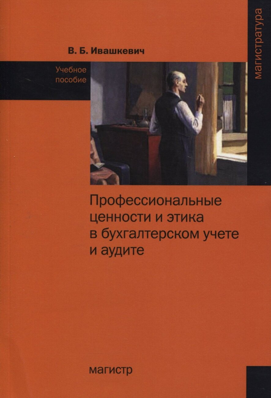 Профессиональные ценности и этика в бухгалтерском учете и аудите