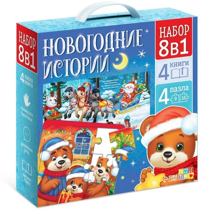 Новогодний набор Буква-ленд Новогодние истории. 8 в 1. 4 книги. 4 пазла. 2021 год