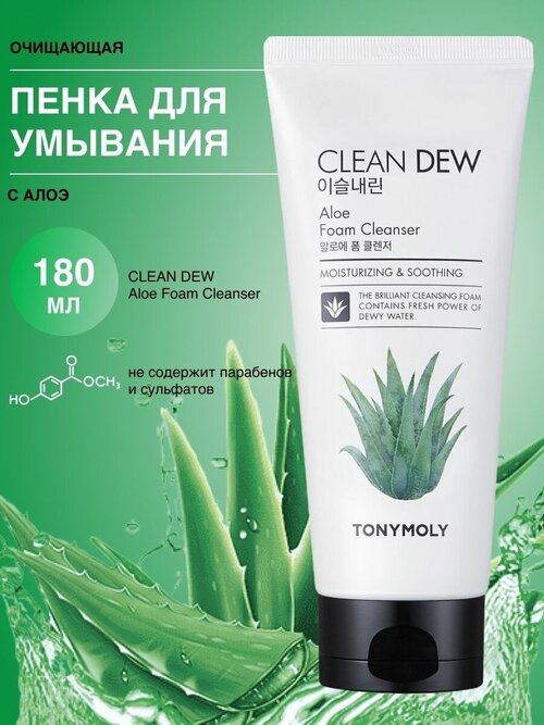 Пенка для умывания Tony Moly Clean Dew Aloe Foam 180 мл