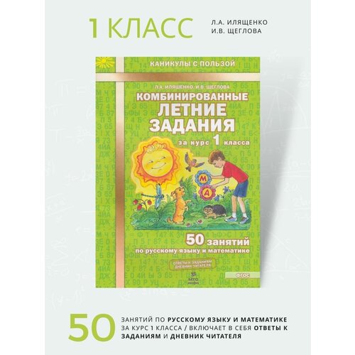 Комбинированные летние задания 1 класс, Русский и Математика