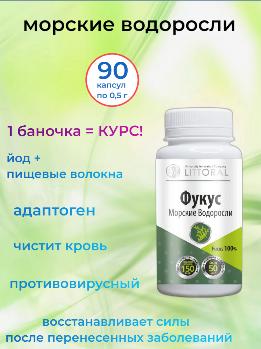 Littoral Фукус 90 капсул по 05 г