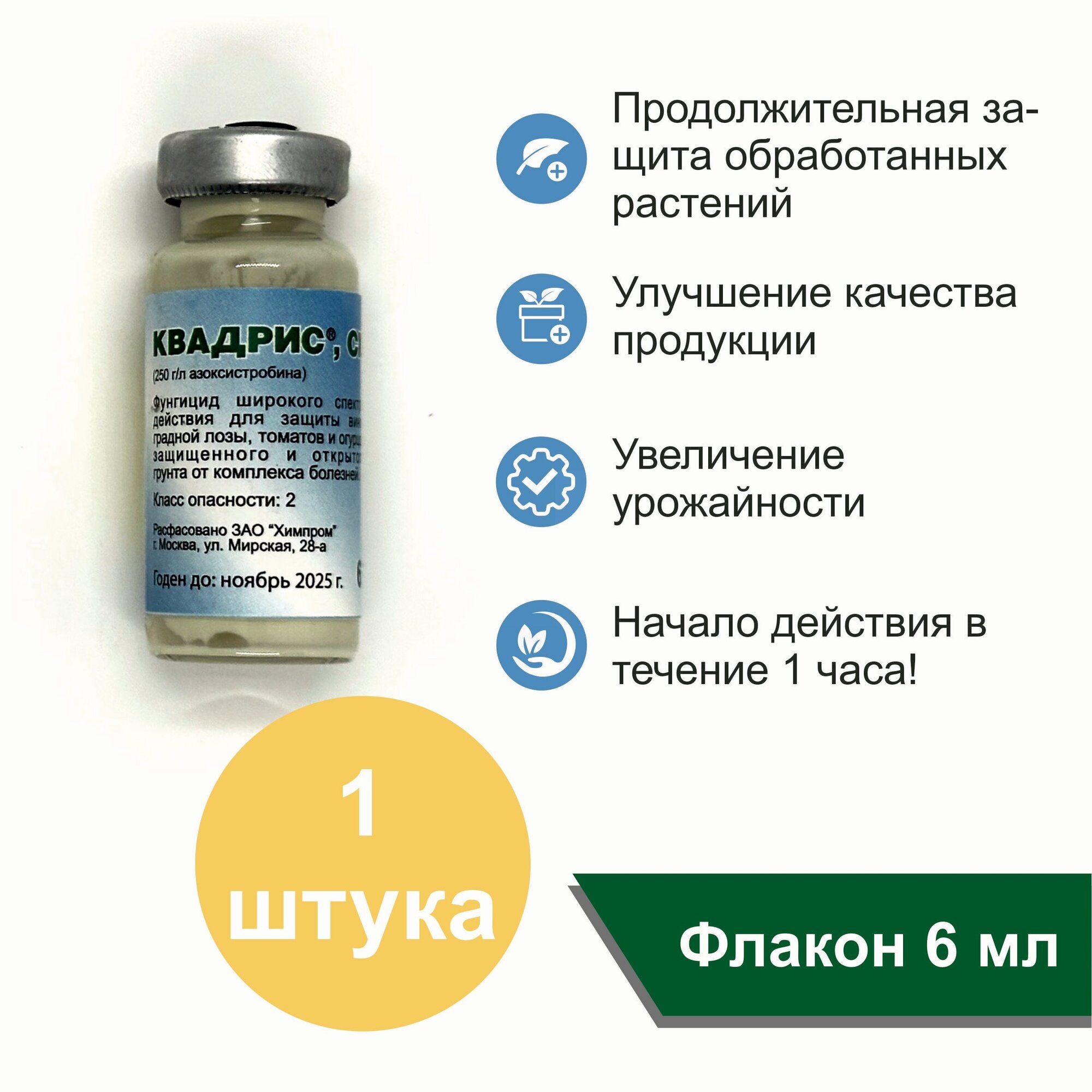 Квадрис, КС, 6 мл / Системный препарат для профилактики и лечения болезней растений х 1 флакон