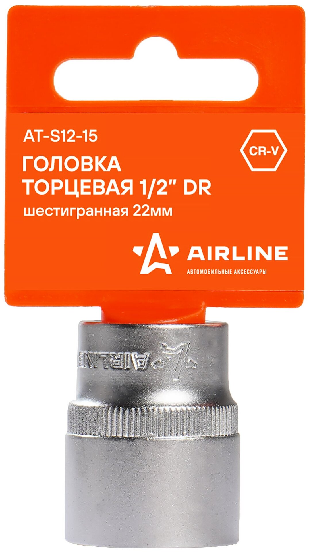 Головка торцевая 1/2" DR шестигранная 22мм пласт. подвес AT-S12-15 AIRLINE