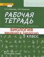 Новикова С. Н. Рабочая тетрадь к учебнику А. А. Плешакова, Э. Л. Введенского «Биология. Введение в биологию». 5 класс. Инновационная школа