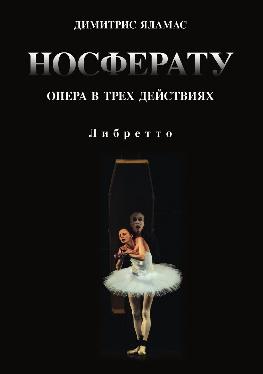 Носферату. Опера в трех действиях. Либретто - фото №3