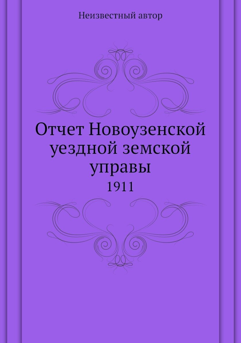 Книга Отчет Новоузенской уездной земской управы. 1911 - фото №1