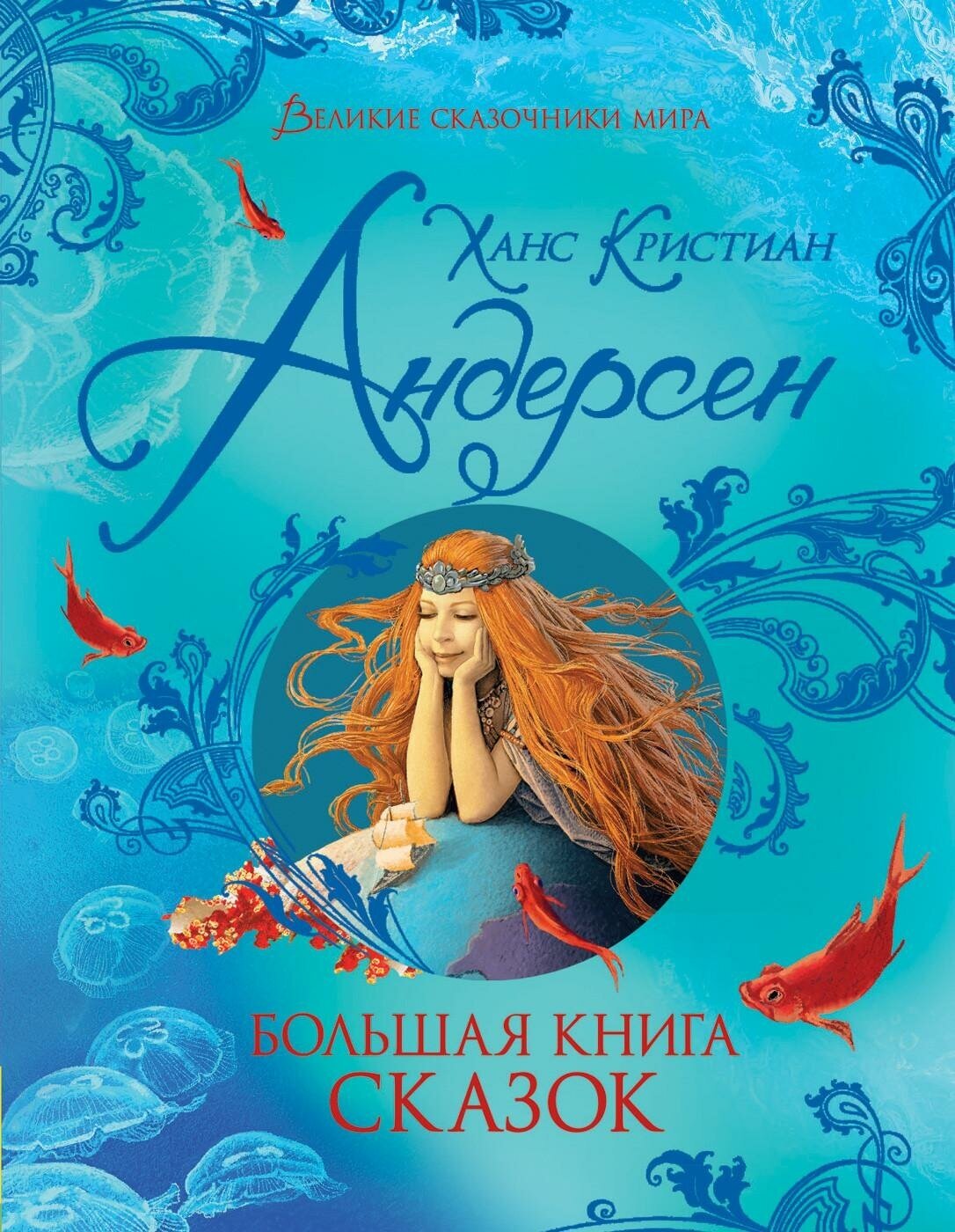 Андерсен Х.-К. Большая книга сказок