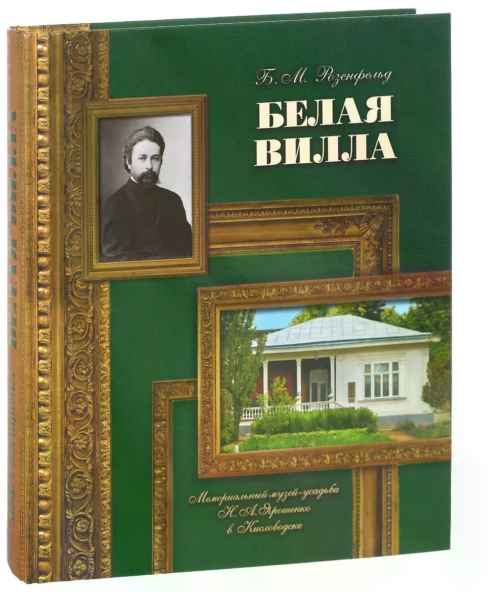 Белая вилла. Мемориальный музей-усадьба Н.А.Ярошенко в Кисловодске - фото №1