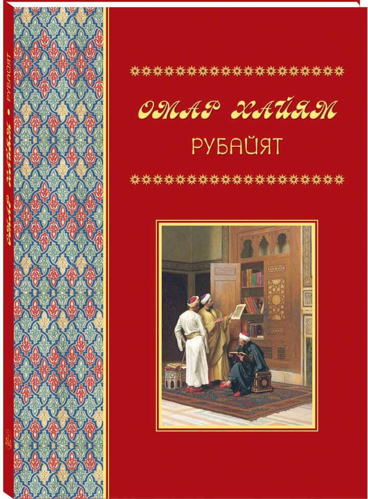 Книга Омар Хайям. Рубайят