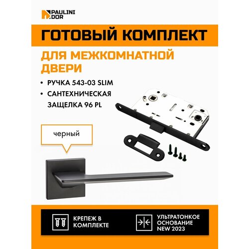 Комплект для межкомнатной двери PAULINIDOR ручки 543-03 slim + сантехническая защелка 96PL, Черный