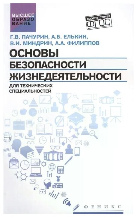 Основы безопасности жизнедеятельности для технических специальностей. Учебное пособие - фото №1