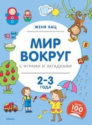 Мир вокруг с играми и загадками (2-3 года)