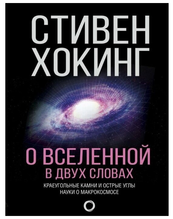 О вселенной в двух словах Книга Хокинг Стивен 12+