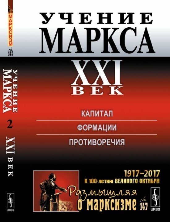 Учение Маркса. ХХI век. Капитал. Формции. Противоречия - фото №2