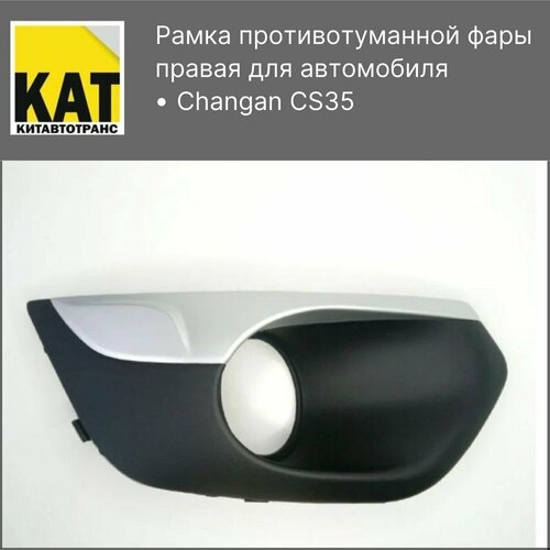 Рамка противотуманной фары правая Чанган ЦС35 (Changan CS35)