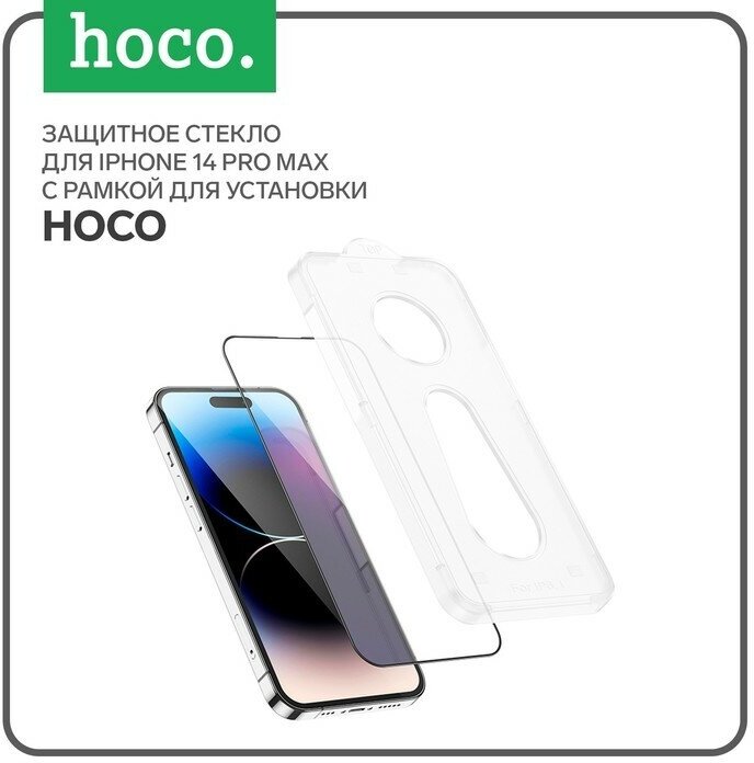 Защитное стекло Hoco для iPhone 14 Pro Max, с рамкой для установки, полный клей, 0.33 мм