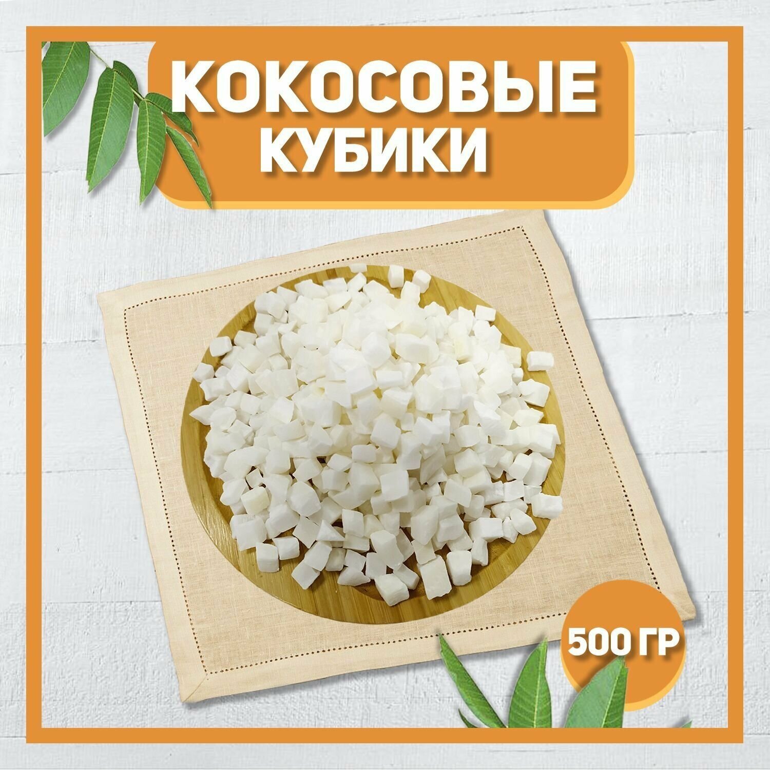 Кокосовые кубики 500 гр, 0.5 кг / Натуральный кокос / Сухофрукты без сахара