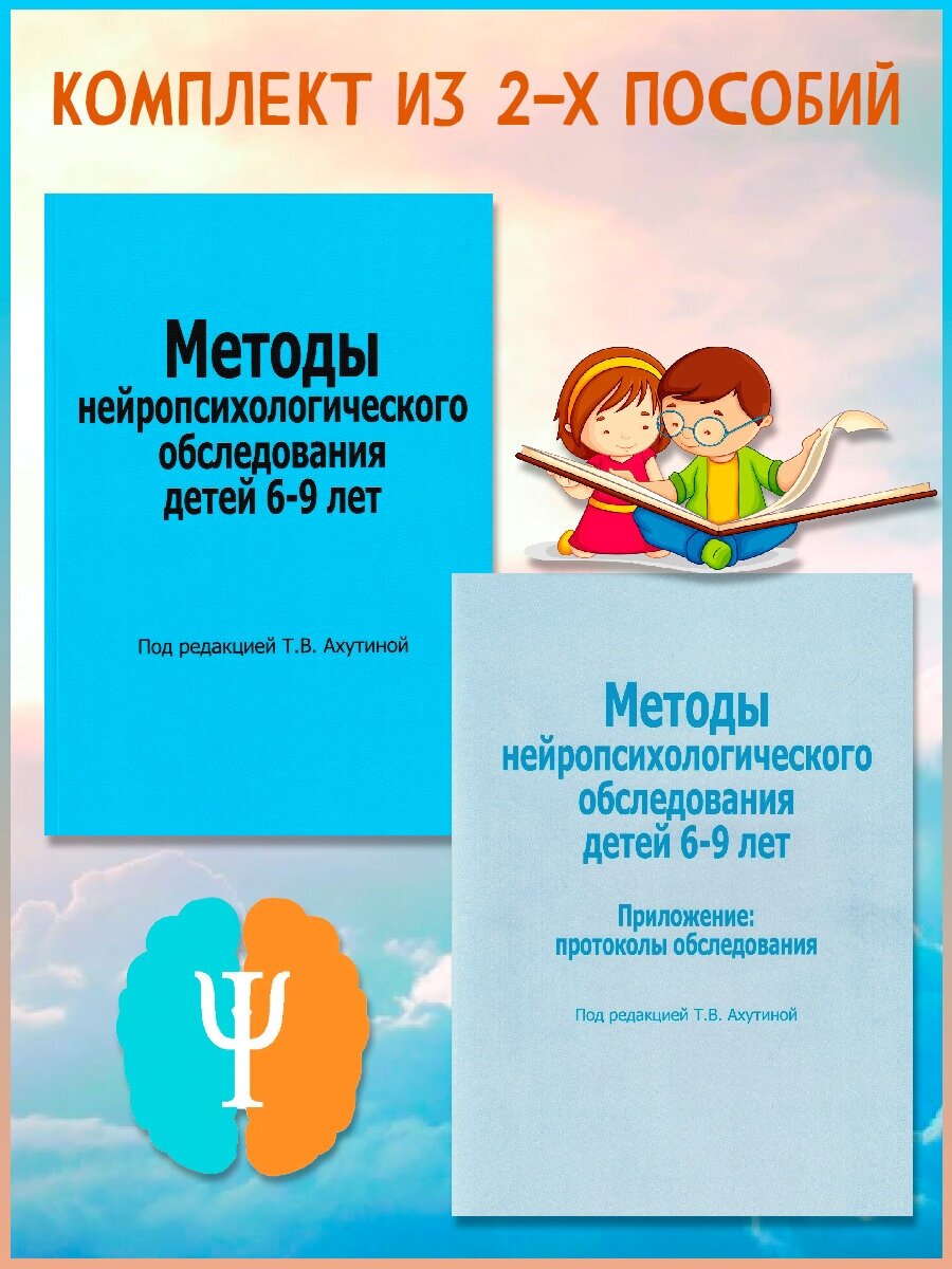 Методы нейропсихологического обследования детей 6-9 лет; Приложение: Протоколы обследования. Ахутина Т. В. (комплект из 2х пособий).