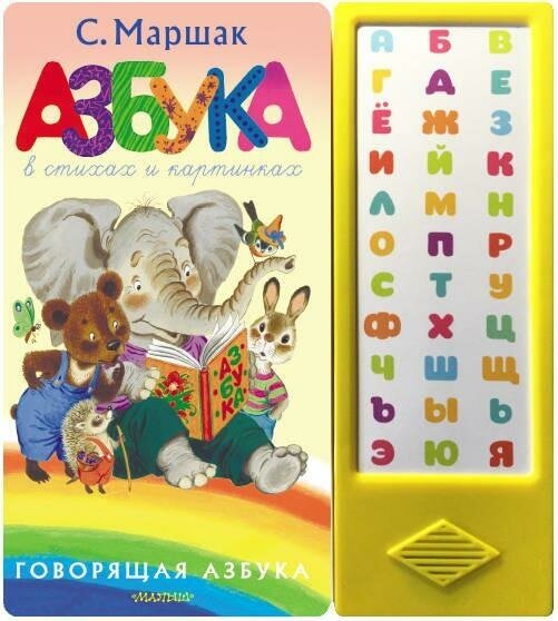 Маршак С. Я. Азбука в стихах и картинках. Говорящая книга. 33 кнопки