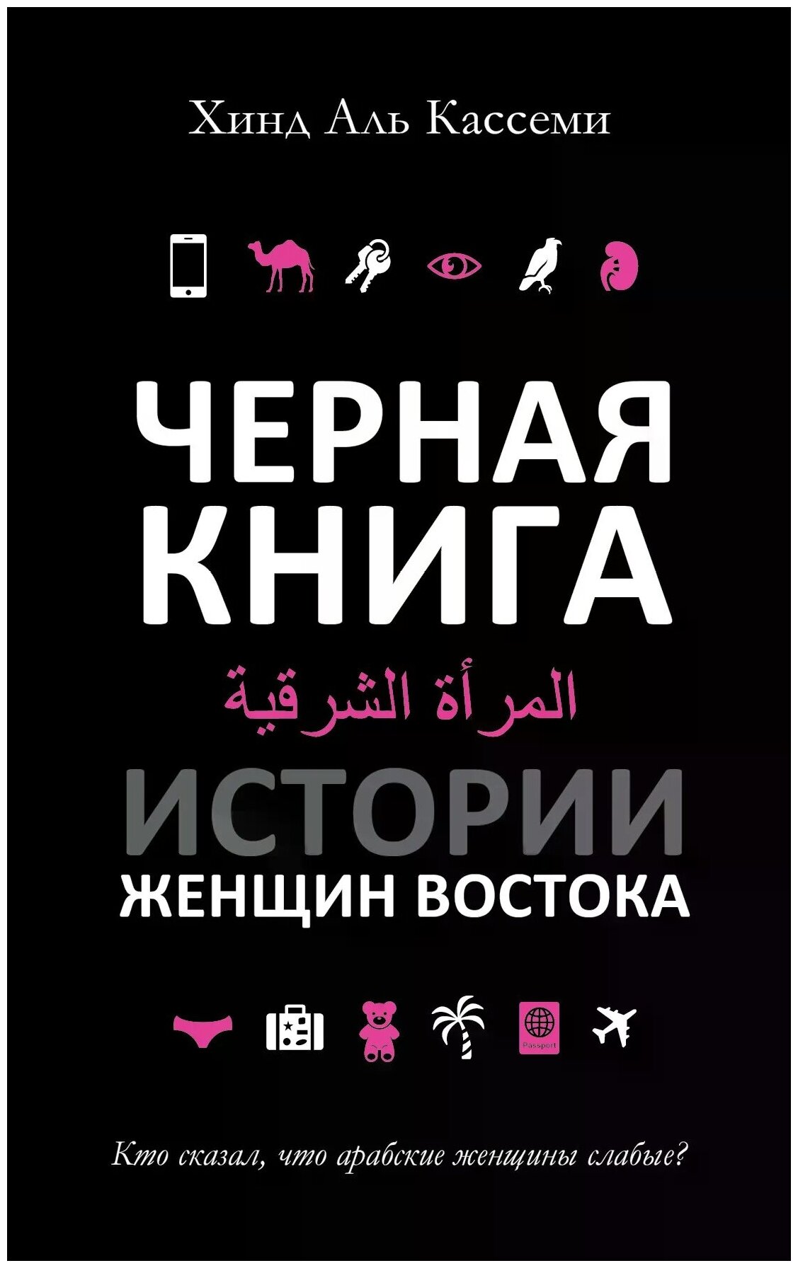 Черная книга. Истории женщин Востока - фото №1