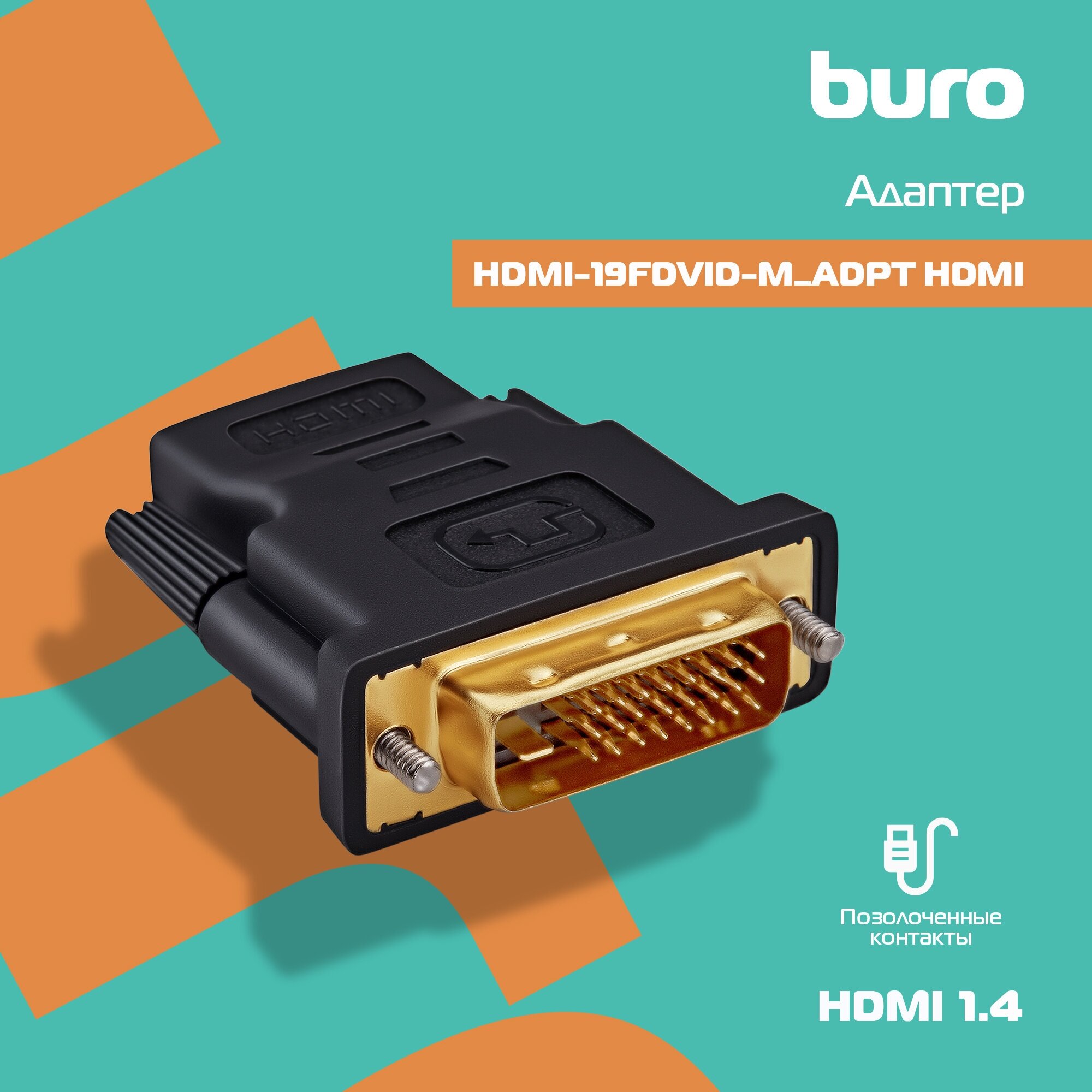 Переходник Buro HDMI-DVI-D позолоченные контакты черный - фото №8