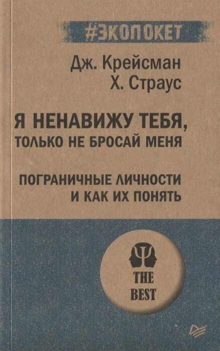 Я ненавижу тебя, только не бросай меня. Пограничные личности и как их понять. Крейсман Д, Страус Х.