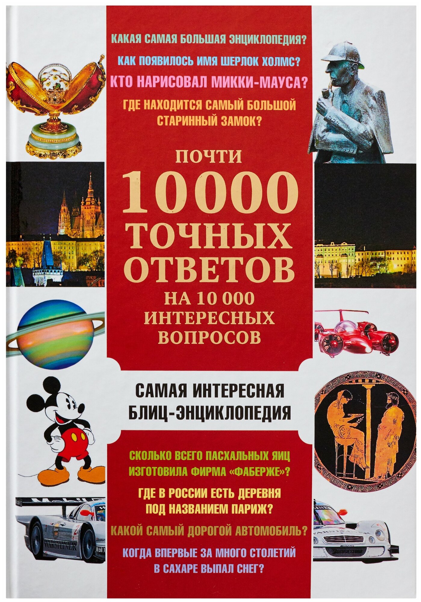 Почти 10 000 точных ответов на 10 000 интересных вопросов Баранник В. В.