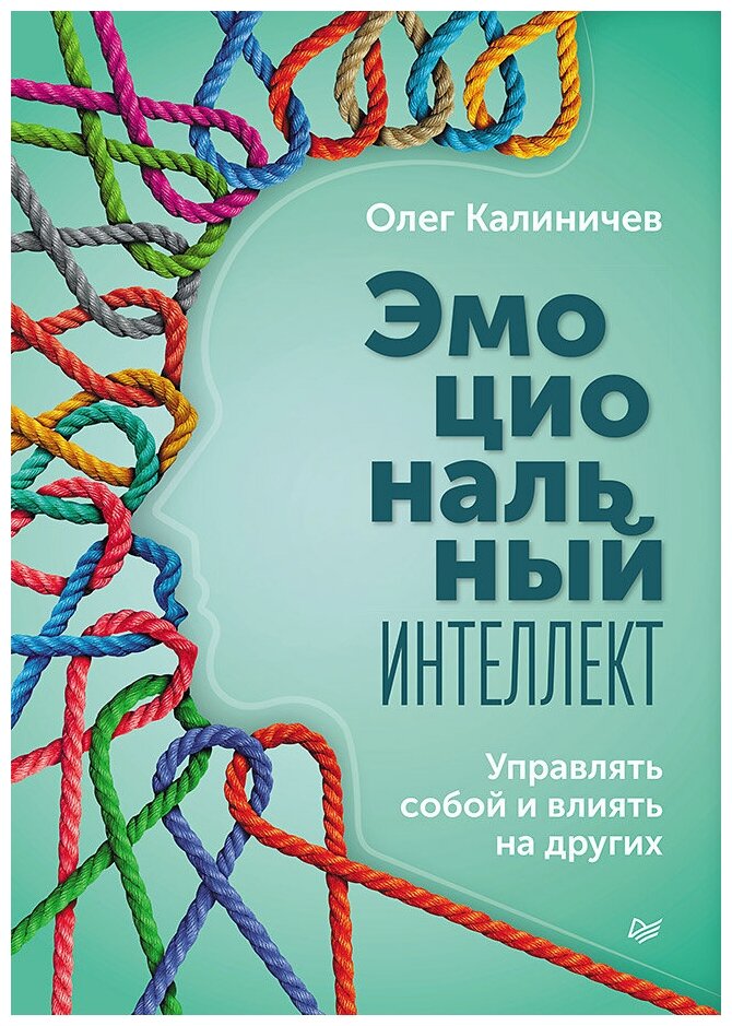 Эмоциональный интеллект. Управлять собой и влиять на других / Калиничев О.