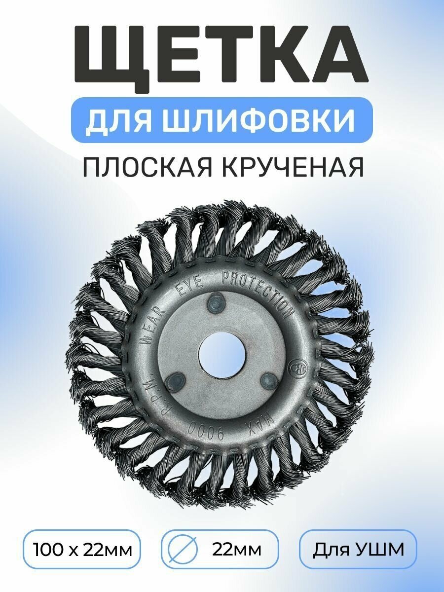 Щетка для УШМ плоская VertexTools крученая 100x22