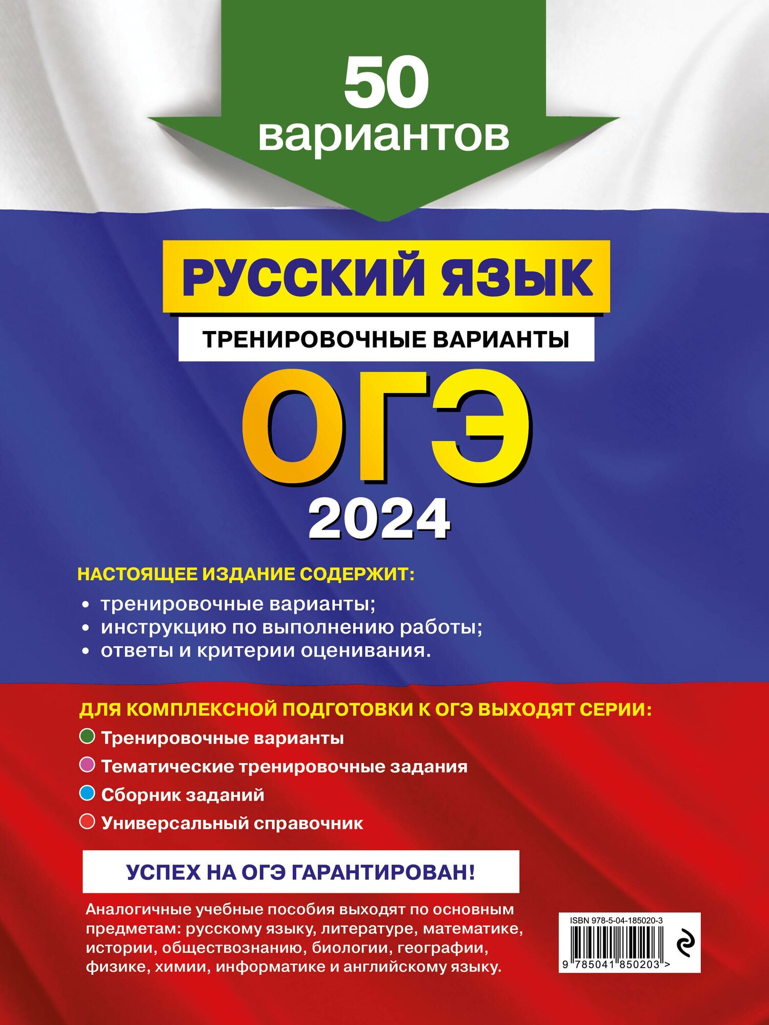 ОГЭ-2024. Русский язык. Тренировочные варианты. 50 вариантов - фото №2