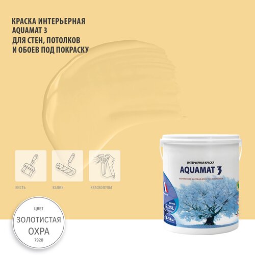 фото Краска матовая для стен, потолков и обоев под окраску - aquamat (аквамат) 3, объём 2.25л, цвет бежевый (золотистая охра) оттенок 7928 pragmatic