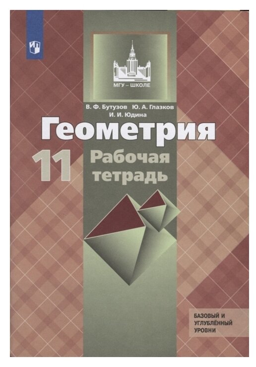 Геометрия. 11 класс. Рабочая тетрадь. Базовый и углубленный уровни. Учебное пособие для общеобразовательных организаций - фото №1