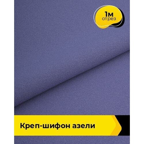 Ткань для шитья и рукоделия Креп-шифон Азели 1 м * 146 см, сиреневый 072