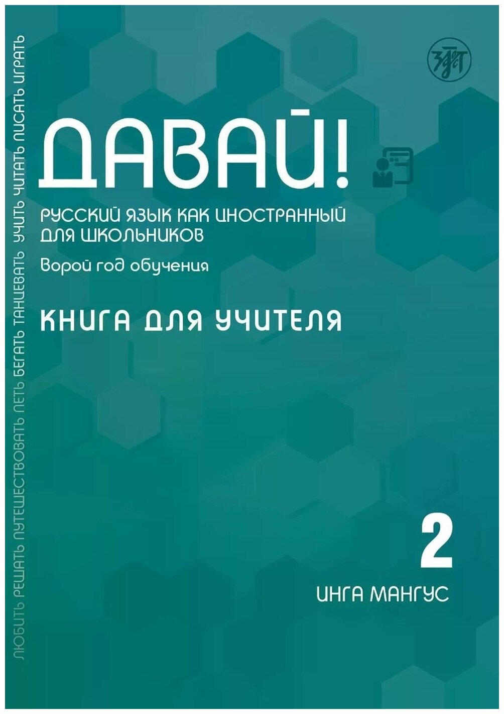 Давай Русский язык как иностранный для школьников Второй год обучения книга для учителя Мангус 6+