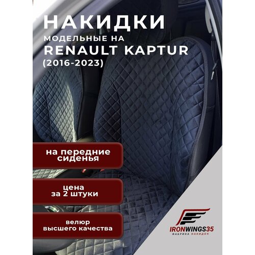 Накидки на передние сиденья автомобиля RENAULT KAPTUR из велюра в ромбик