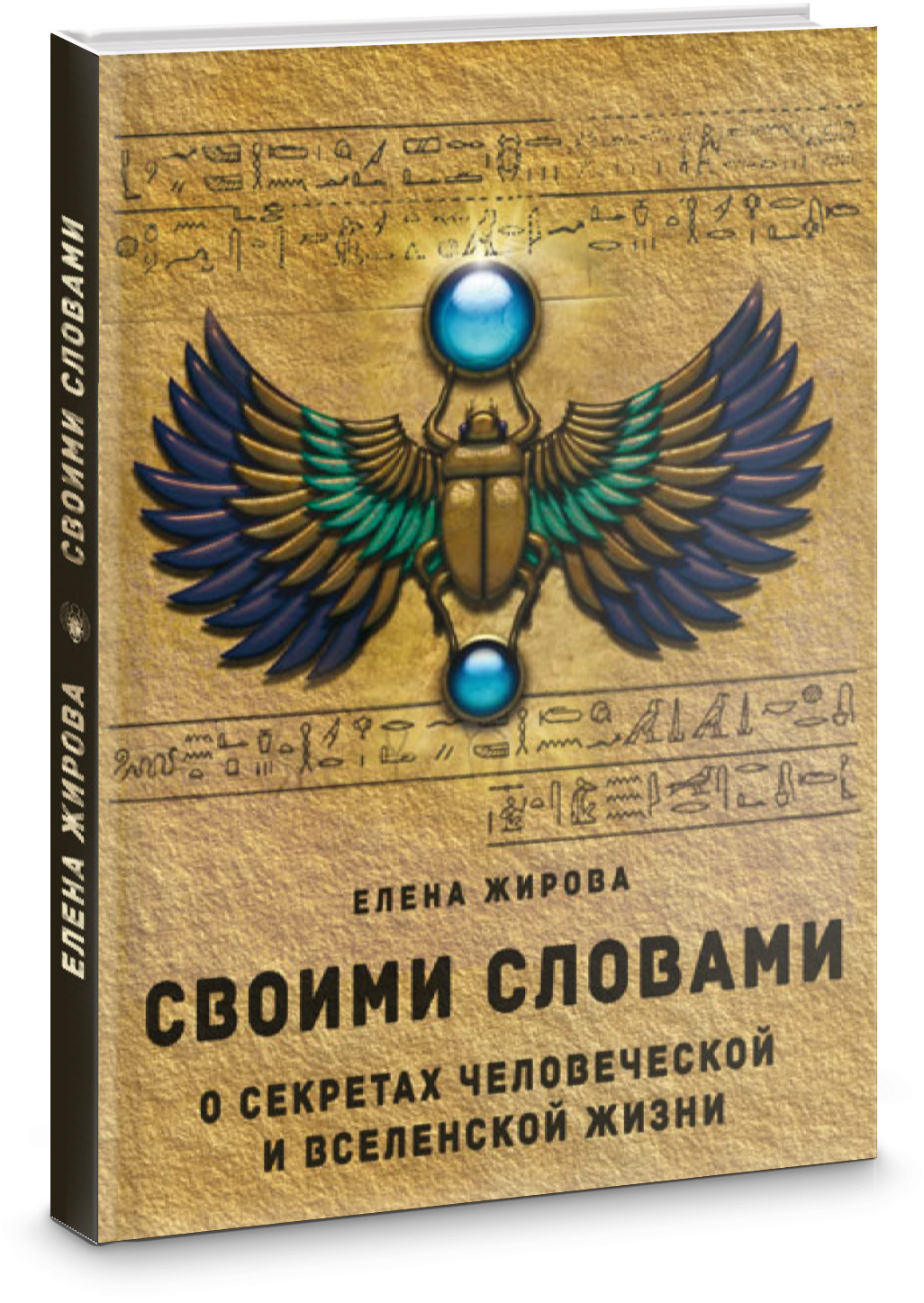 Своими словами. О секретах человеческой и Вселенской Жизни - фото №2