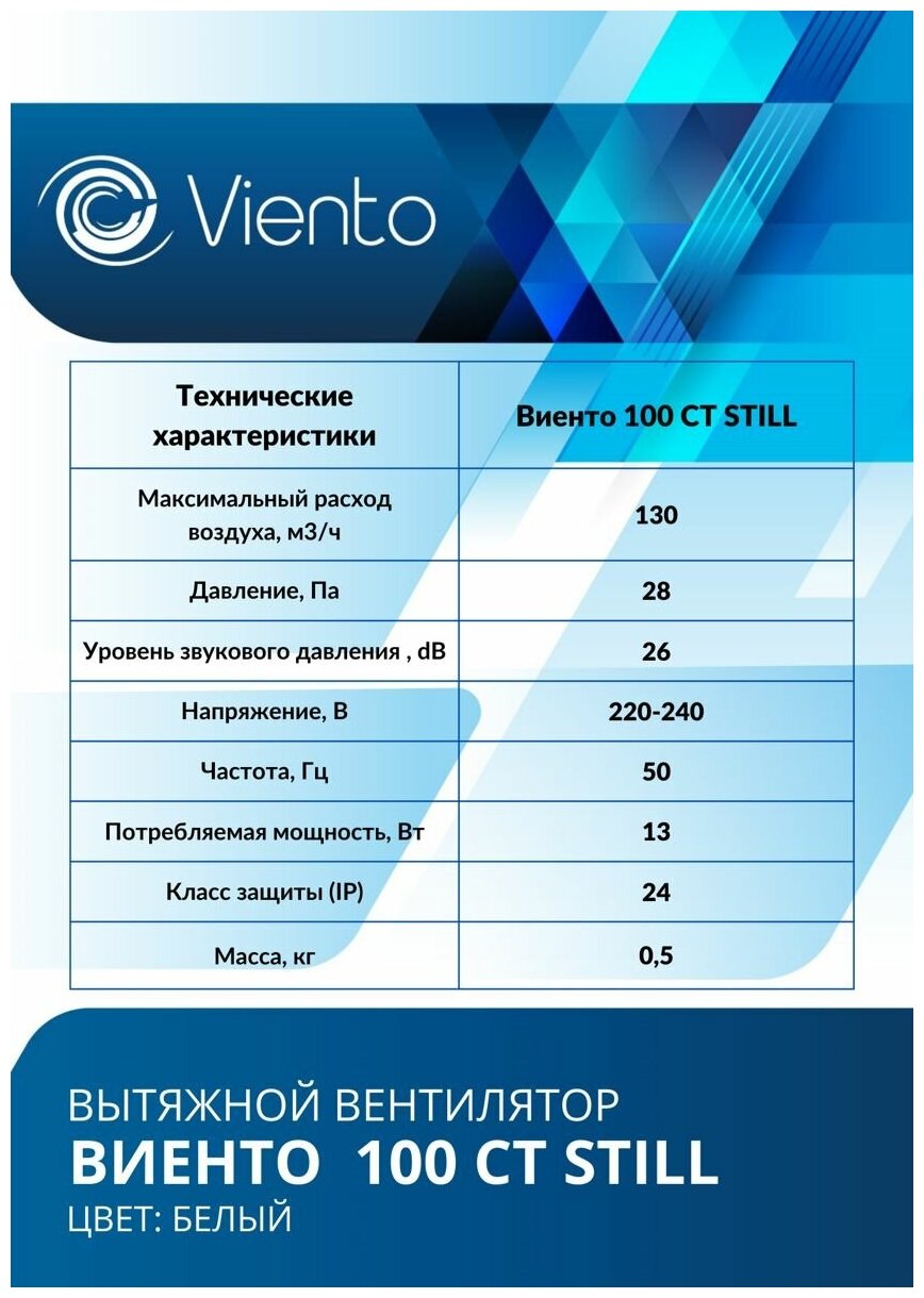 Вентилятор вытяжной Viento, 130 м³/ч, виенто 100СТ STILL