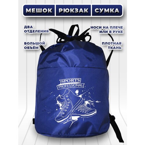 Большой мешок (сумка) для сменной обуви с лямками и двумя отделениями - светло-синий - спорт