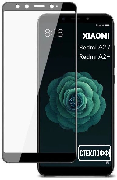 Защитное стекло для Xiaomi Redmi A2 и Xiaomi Redmi A2+ c полным покрытием, серия Стеклофф Base