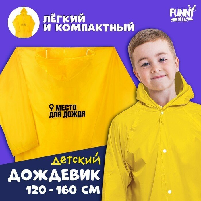 Дождевик Funny toys