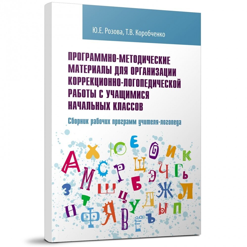 Программно-методические материалы для организации коррекционно-логопедической работы с учащимися нач - фото №2