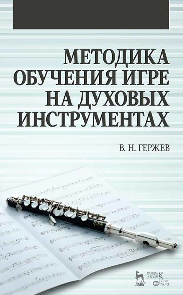 Гержев В. Н. "Методика обучения игре на духовых инструментах."