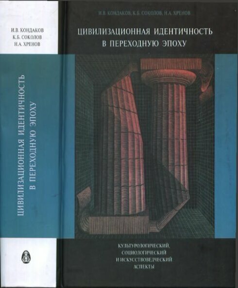 Цивилизационная идентичность в переходную эпоху - фото №3