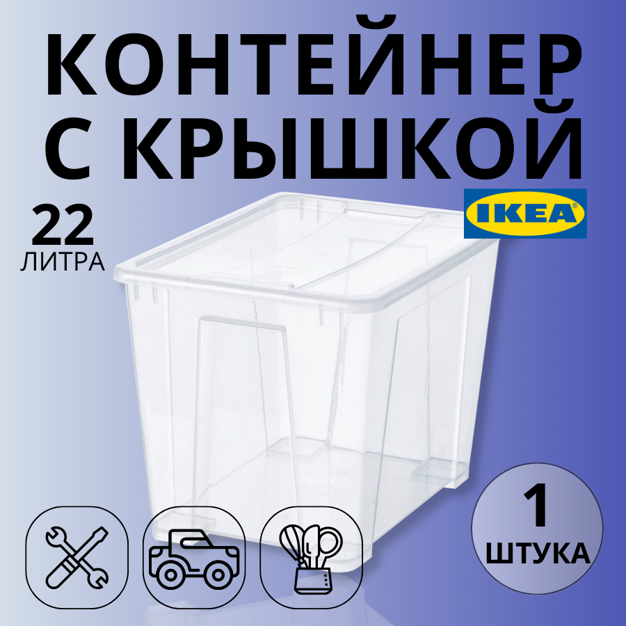 Контейнер для вещей с крышкой икеа самла SAMLA 39x28x28 см/22 л 4 шт прозрачный 59389131