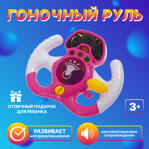 Интерактивная игра руль для девочек /Развивающая музыкальная игрушка для малышей Музыкальный руль