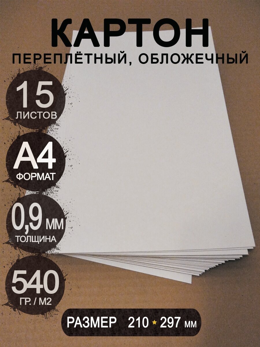 Переплетный картон 0,9 мм А4 210х297 мм белый/серый для скрапбукинга, творчества, рисования и рукоделия, 15 шт.